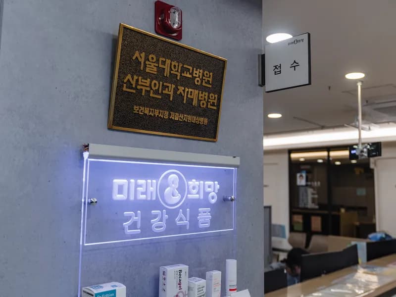 미래와희망 산부인과 안내데스크