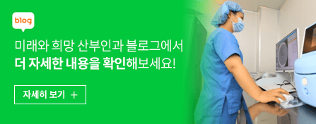 미래와희망 산부인과 블로그